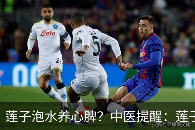 莲子泡水养心脾？中医提醒：莲子这样吃才对，便秘的人注意