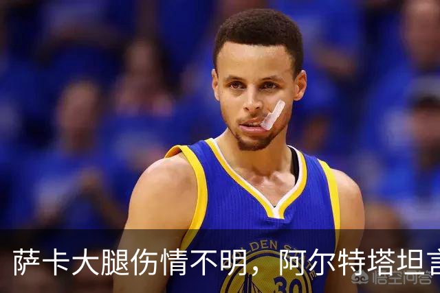 萨卡大腿伤情不明，阿尔特塔坦言早期信号“不好”