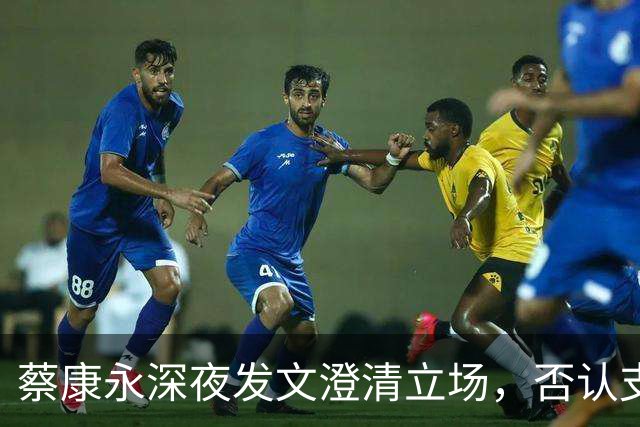 蔡康永深夜发文澄清立场，否认支持台独，一直希望两岸友好往来