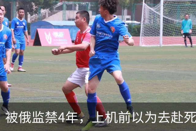 被俄监禁4年，上机前以为去赴死，受虐无法行走