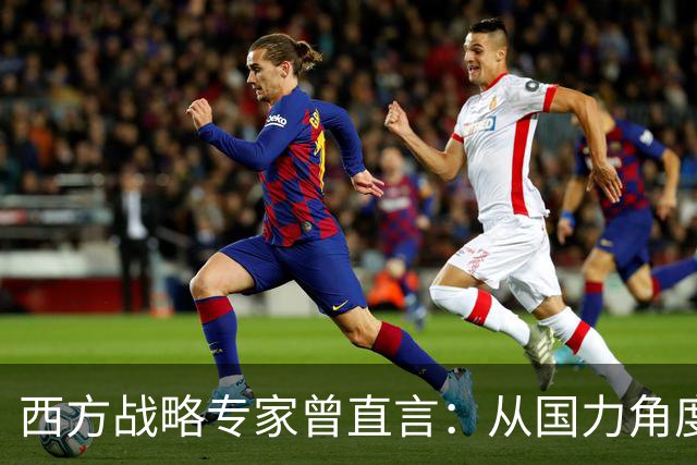 西方战略专家曾直言：从国力角度来讲，中国领土恐怕最终会全收回