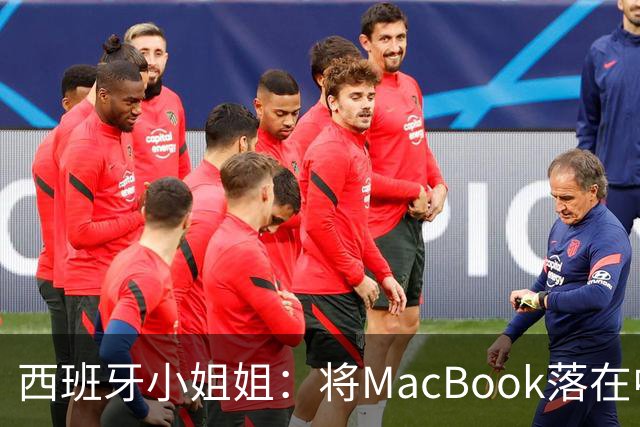 西班牙小姐姐：将MacBook落在中国咖啡馆，没丢，但她的天塌了！