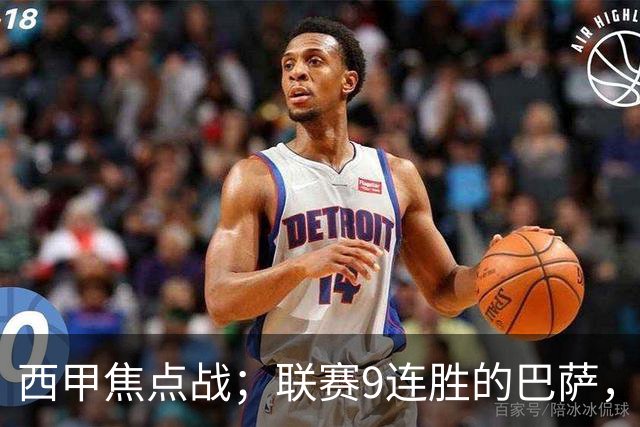 西甲焦点战；联赛9连胜的巴萨，刚被大巴黎打醒就要拿皇马撒气？这国家德比火药味拉满了！