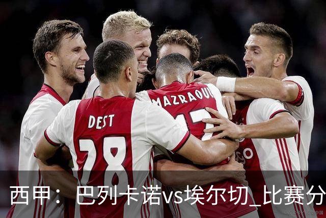 西甲：巴列卡诺vs埃尔切 比赛分析