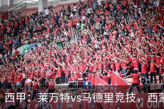 西甲：莱万特vs马德里竞技，西蒙尼表示“专注于我们自己”