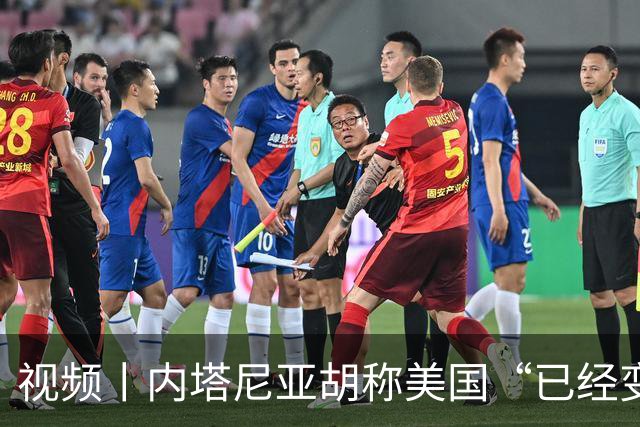视频丨内塔尼亚胡称美国“已经变了”