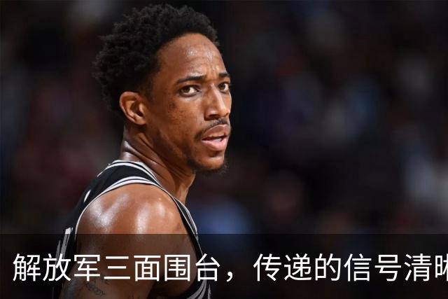 解放军三面围台，传递的信号清晰直接，“台独”已没有任何机会