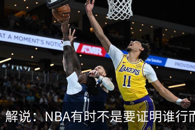 解说：NBA有时不是要证明谁行而是看谁不行 今天卡尔森波特真不行