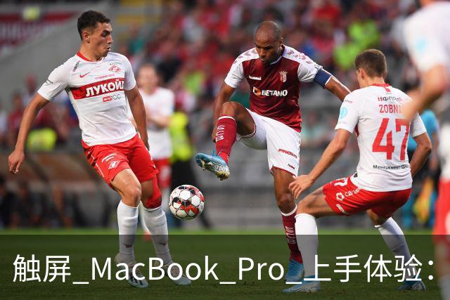 触屏 MacBook Pro 上手体验：变轻变强会发光，凭什么值 11 万？