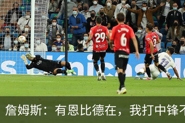 詹姆斯：有恩比德在，我打中锋不是长久之计