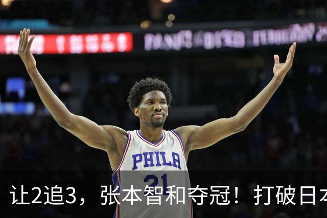 让2追3，张本智和夺冠！打破日本52年历史！国乒19岁小将虽败犹荣