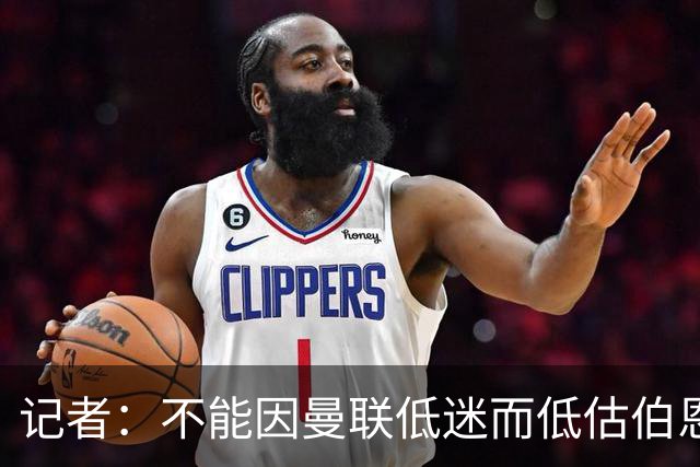 记者：不能因曼联低迷而低估伯恩茅斯，后者本可进5球且引援精明