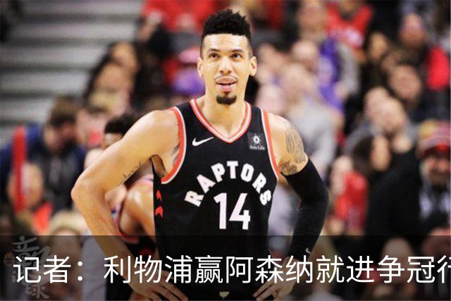 记者：利物浦赢阿森纳就进争冠行列，输球则另说