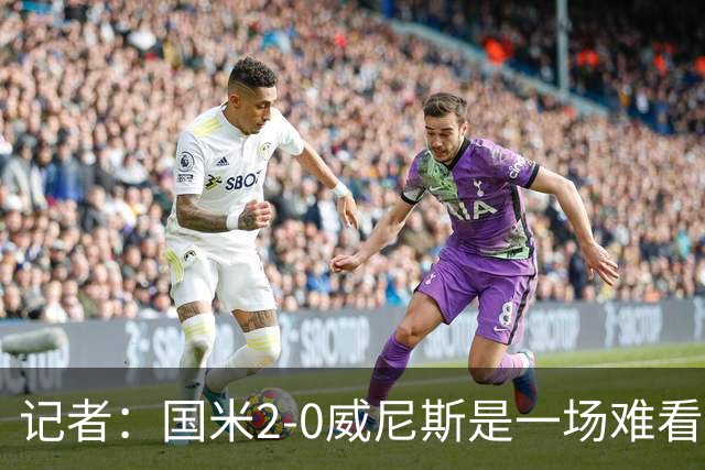 记者：国米2-0威尼斯是一场难看、艰苦又幸运的胜利
