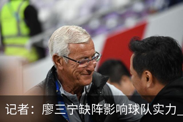 记者：廖三宁缺阵影响球队实力 好在伤势不重预计下一轮可出场