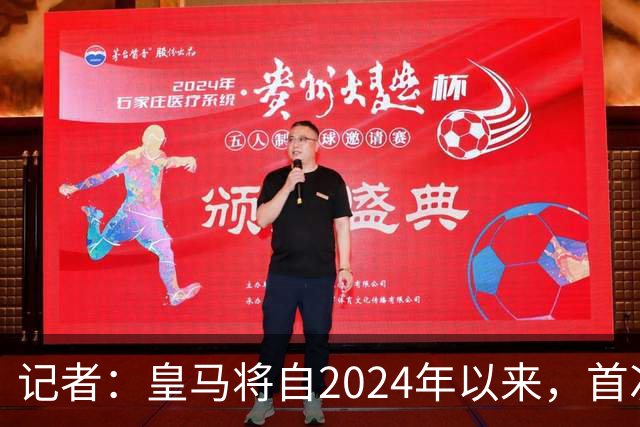 记者：皇马将自2024年以来，首次出席金球奖颁奖典礼