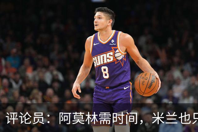 评论员：阿莫林需时间，米兰也只落后国米4分