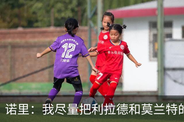 诺里：我尽量把利拉德和莫兰特的出场时间控制在30-32分钟