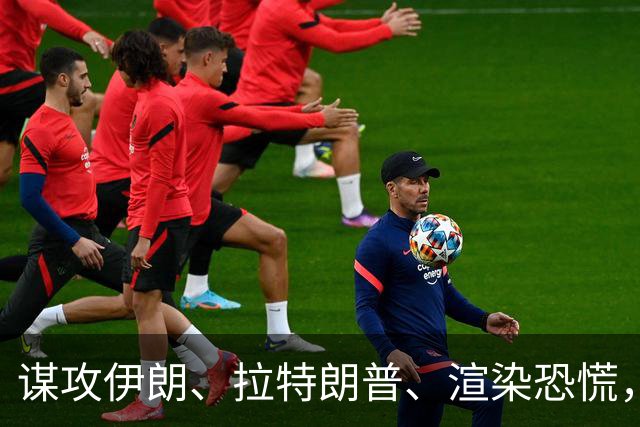 谋攻伊朗、拉特朗普、渲染恐慌，大选前夕押上三张牌，内塔尼亚胡做最后一搏