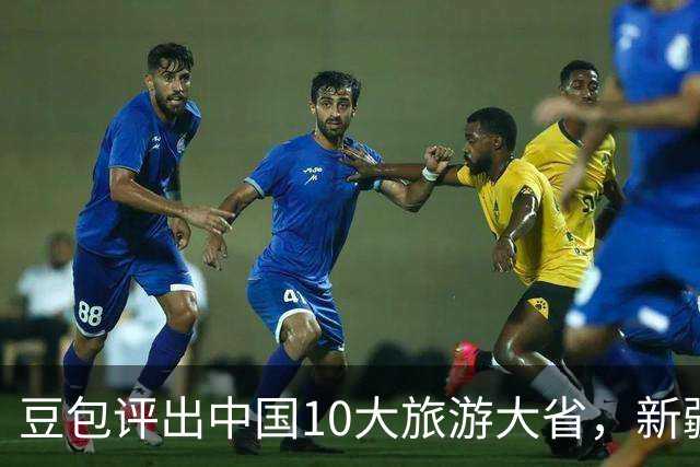 豆包评出中国10大旅游大省，新疆第3，湖南第6，甘肃垫底