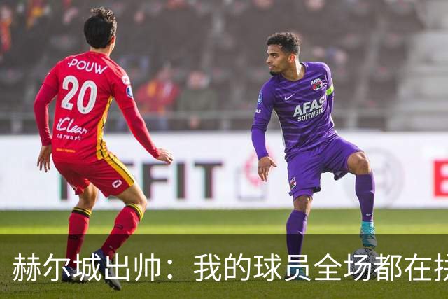 赫尔城出帅：我的球员全场都在拼尽全力，我们能在英超竞争