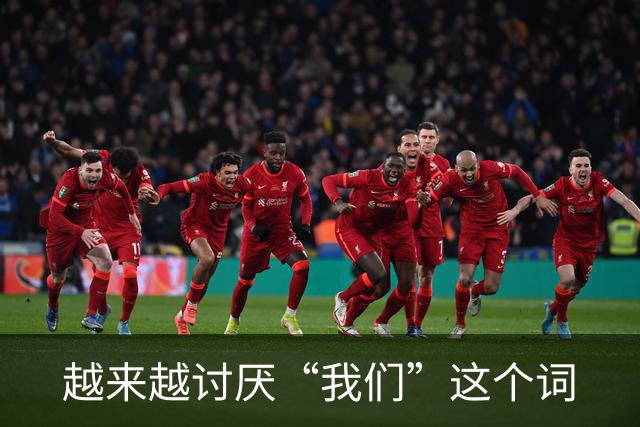越来越讨厌“我们”这个词