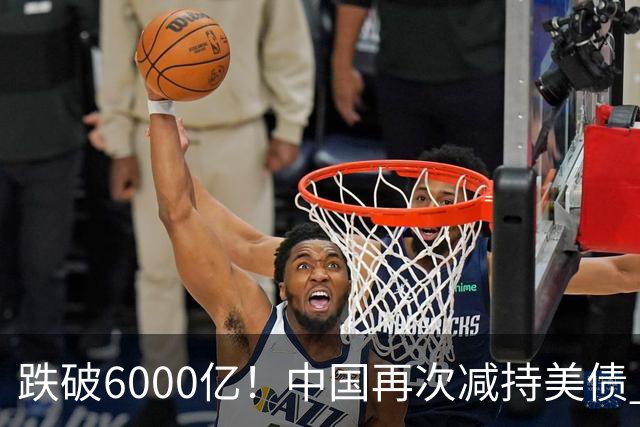 跌破6000亿！中国再次减持美债 美财长顾问：别让人民币与黄金连