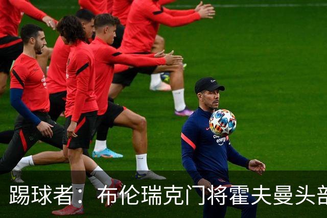 踢球者：布伦瑞克门将霍夫曼头部受伤无大碍，或本周恢复合练