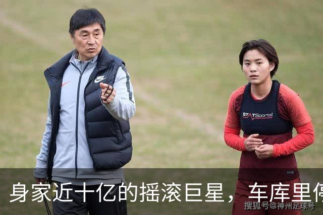 身家近十亿的摇滚巨星，车库里停着一台英国SUV