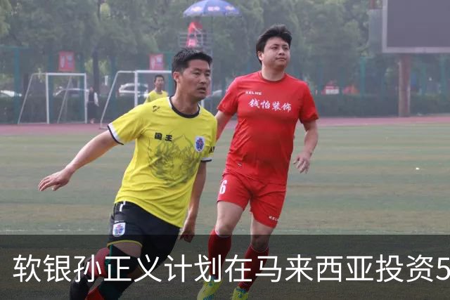 软银孙正义计划在马来西亚投资500亿美元，押注AI、数据中心