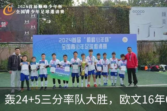轰24+5三分率队大胜，欧文16年0犯满金身被破！弗拉格遭恶犯伤退