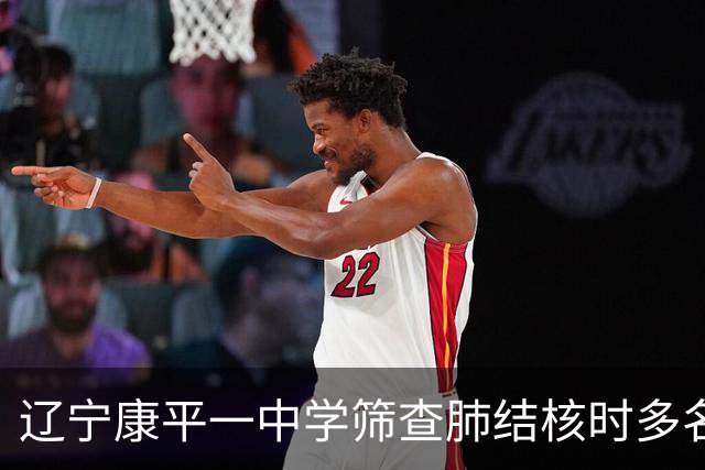 辽宁康平一中学筛查肺结核时多名学生共用一个针头，当地通报：已对78名学生开展专项检测，结果均无异常，已成立专项调查组开展全面调查