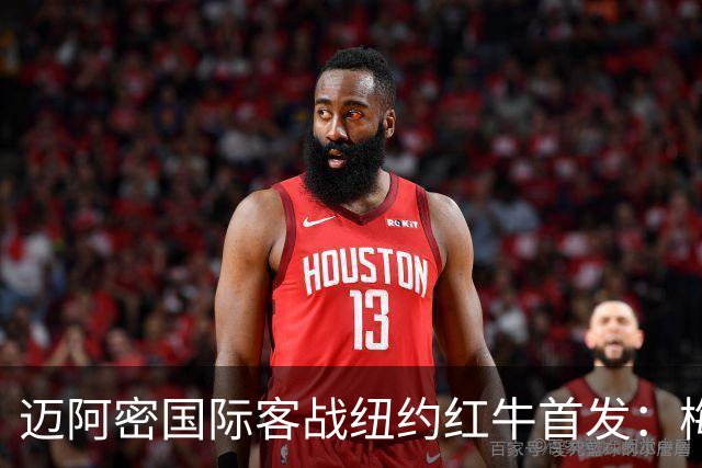 迈阿密国际客战纽约红牛首发：梅西替补，苏牙卡塞米罗德保罗先发
