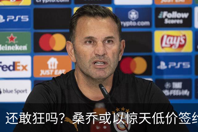 还敢狂吗？桑乔或以惊天低价签约西甲弱旅