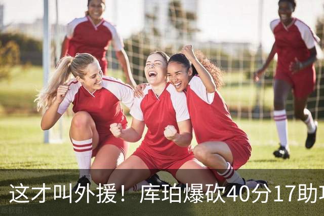 这才叫外援！库珀爆砍40分17助攻，化身辽篮大心脏，乌戈捡到宝了