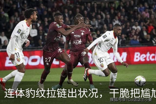 连体豹纹拉链出状况，干脆把尴尬变坦白