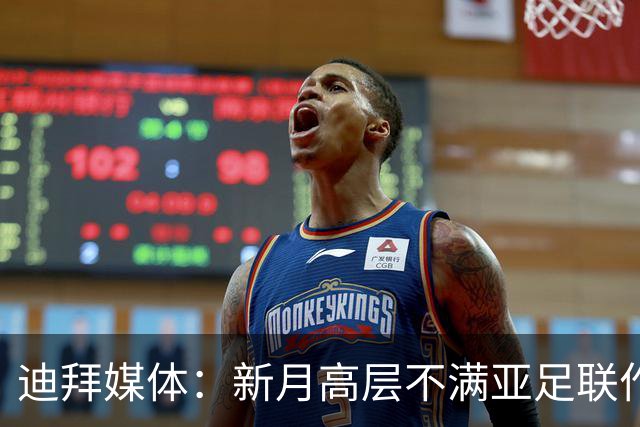 迪拜媒体：新月高层不满亚足联作出新月vs迪拜祈祷延期的决定