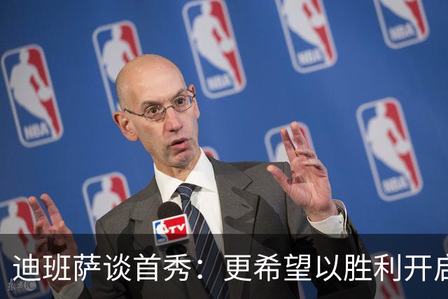 迪班萨谈首秀：更希望以胜利开启生涯 但无论如何这场都很特别