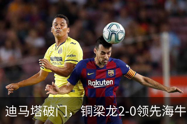 迪马塔破门，铜梁龙2-0领先海牛，向余望三人马竞战舞庆祝