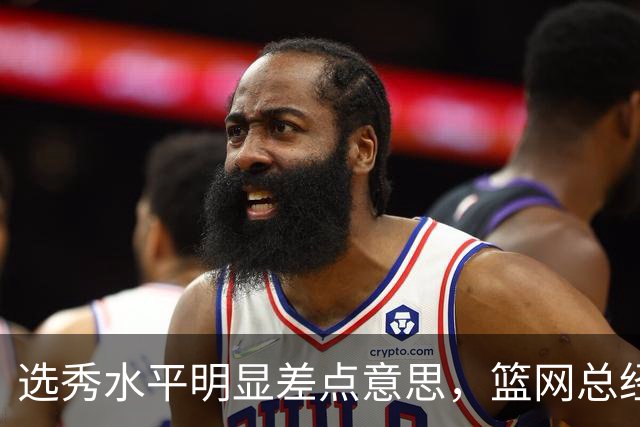 选秀水平明显差点意思，篮网总经理干了10年也没选到可靠的基石？