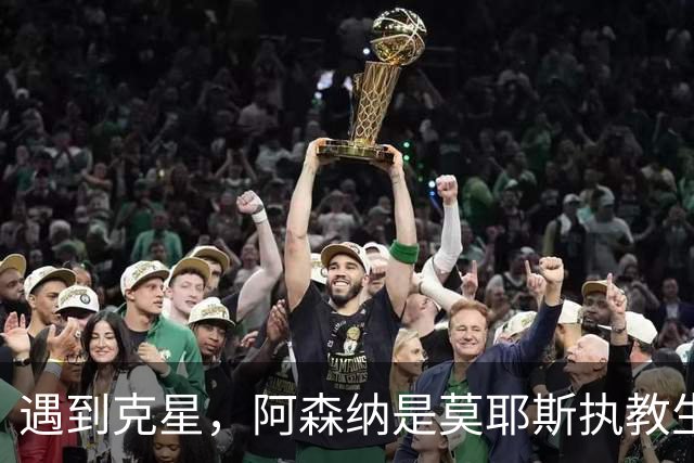 遇到克星，阿森纳是莫耶斯执教生涯输球场次并列最多的对手