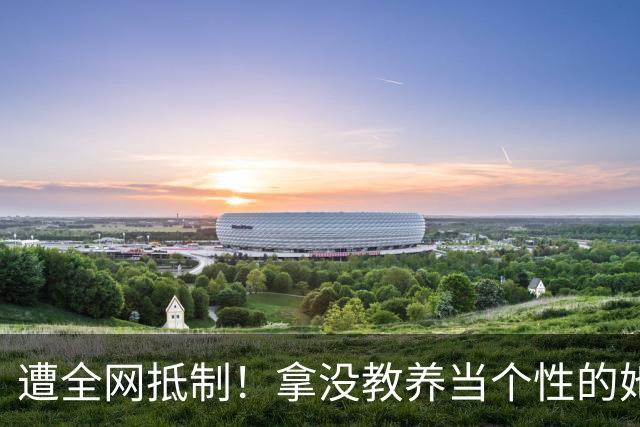 遭全网抵制！拿没教养当个性的她，终于惹众怒，难怪连郝蕾都嫌弃