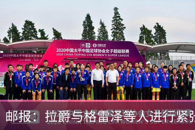 邮报：拉爵与格雷泽等人进行紧张会谈