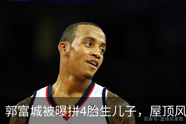 郭富城被曝拼4胎生儿子，屋顶风水重新布局，方媛意外点赞瓜闯祸