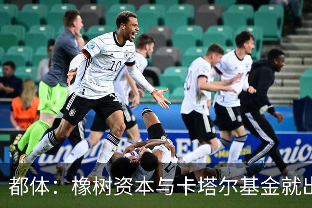 都体：橡树资本与卡塔尔基金就出售国米少数股份谈判陷入停滞