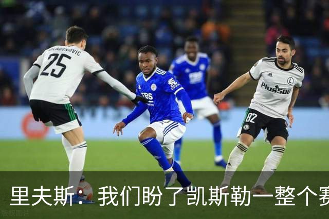 里夫斯：我们盼了凯斯勒一整个赛季 他总是主动去防对面最强球员