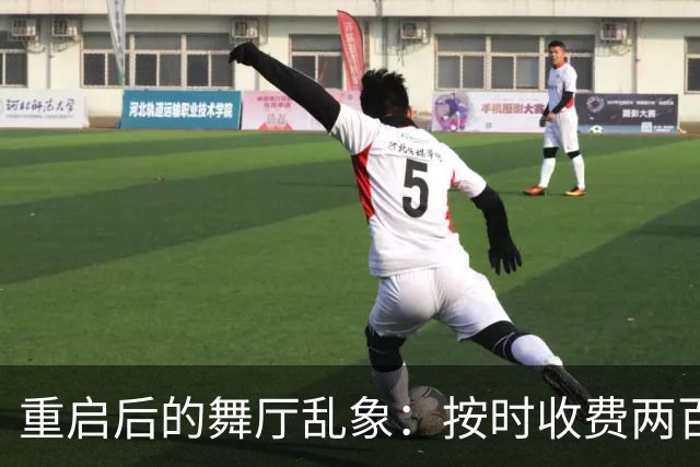 重启后的舞厅乱象：按时收费两百一小时，底层舞客舞女双双熬日子