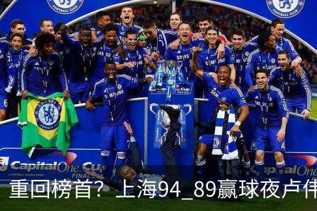 重回榜首？上海94 89赢球夜卢伟偏不夸古德温30+11，反手把拉塞尔和麦基的防守底裤当众扯了下来