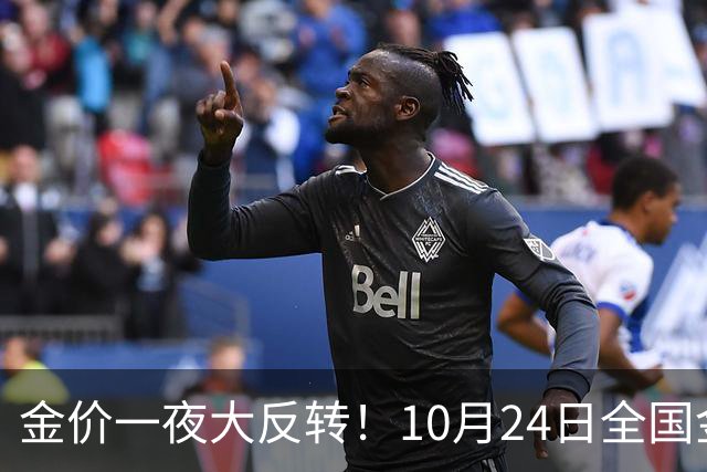 金价一夜大反转！10月24日全国金店最新价出炉，现在入手划算吗？
