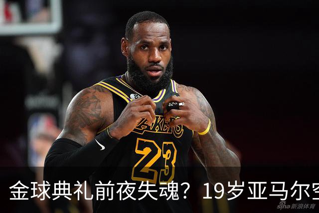 金球典礼前夜失魂？19岁亚马尔空门踢偏！离谱25次丢球权，他把亚马尔最习惯的节奏，一寸寸堵死在诺坎普